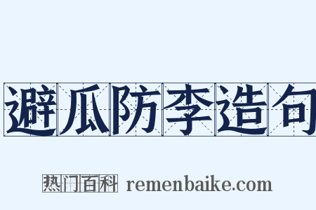 避瓜防李造句是什么意思的图片